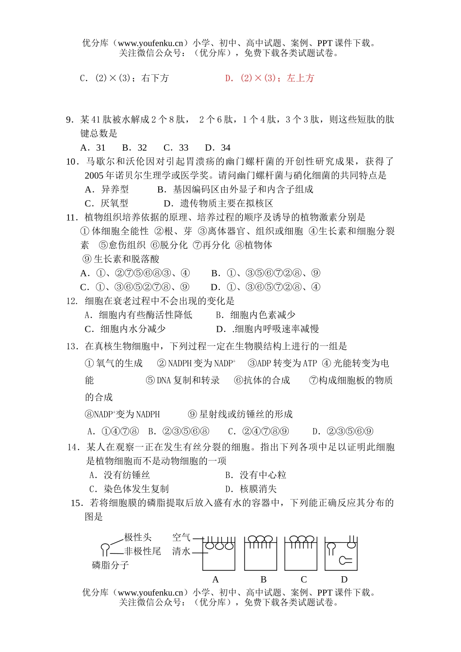 高中三年级生物08届第四次月考1试卷_第3页