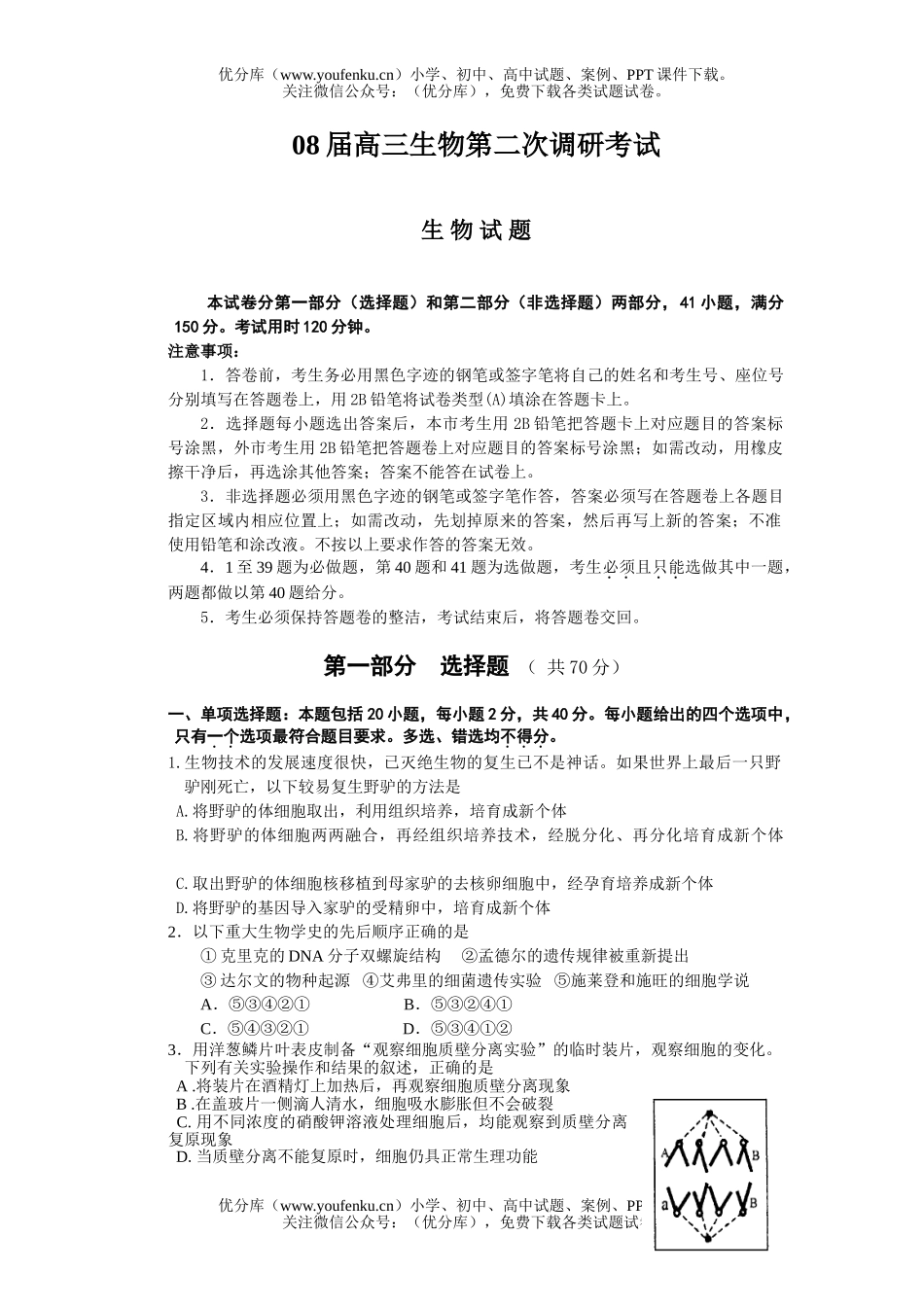 高中三年级生物08届第二次调研考试卷_第1页