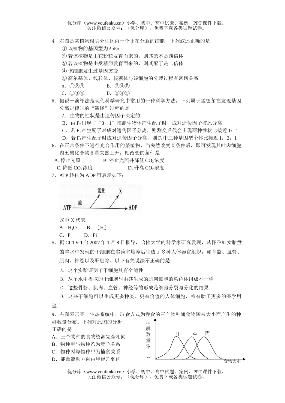 高中三年级生物08届第二次调研考试卷_第2页