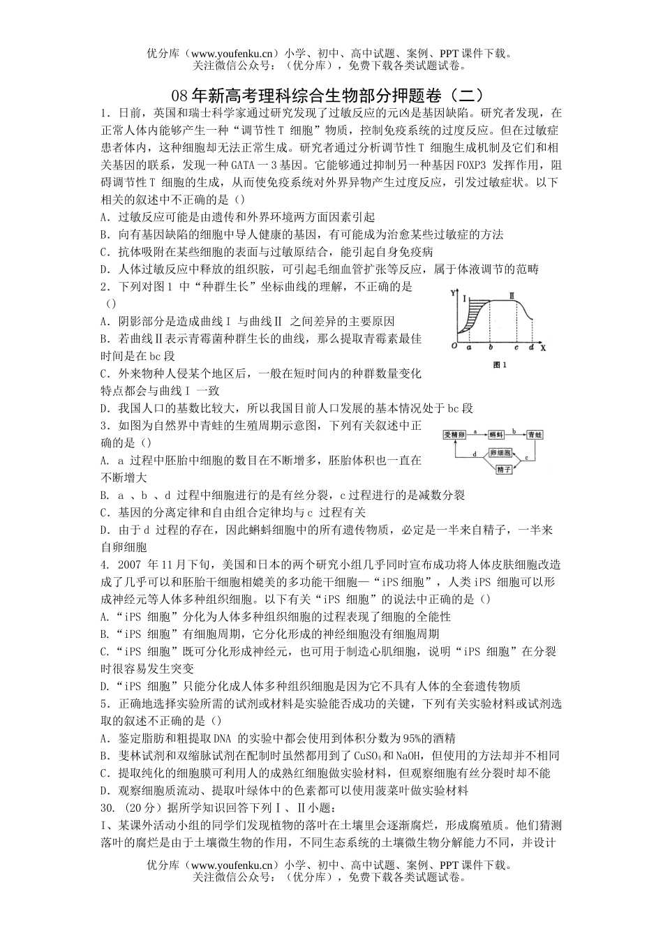 高中三年级生物08年新高考理科综合部分押题试卷_第1页