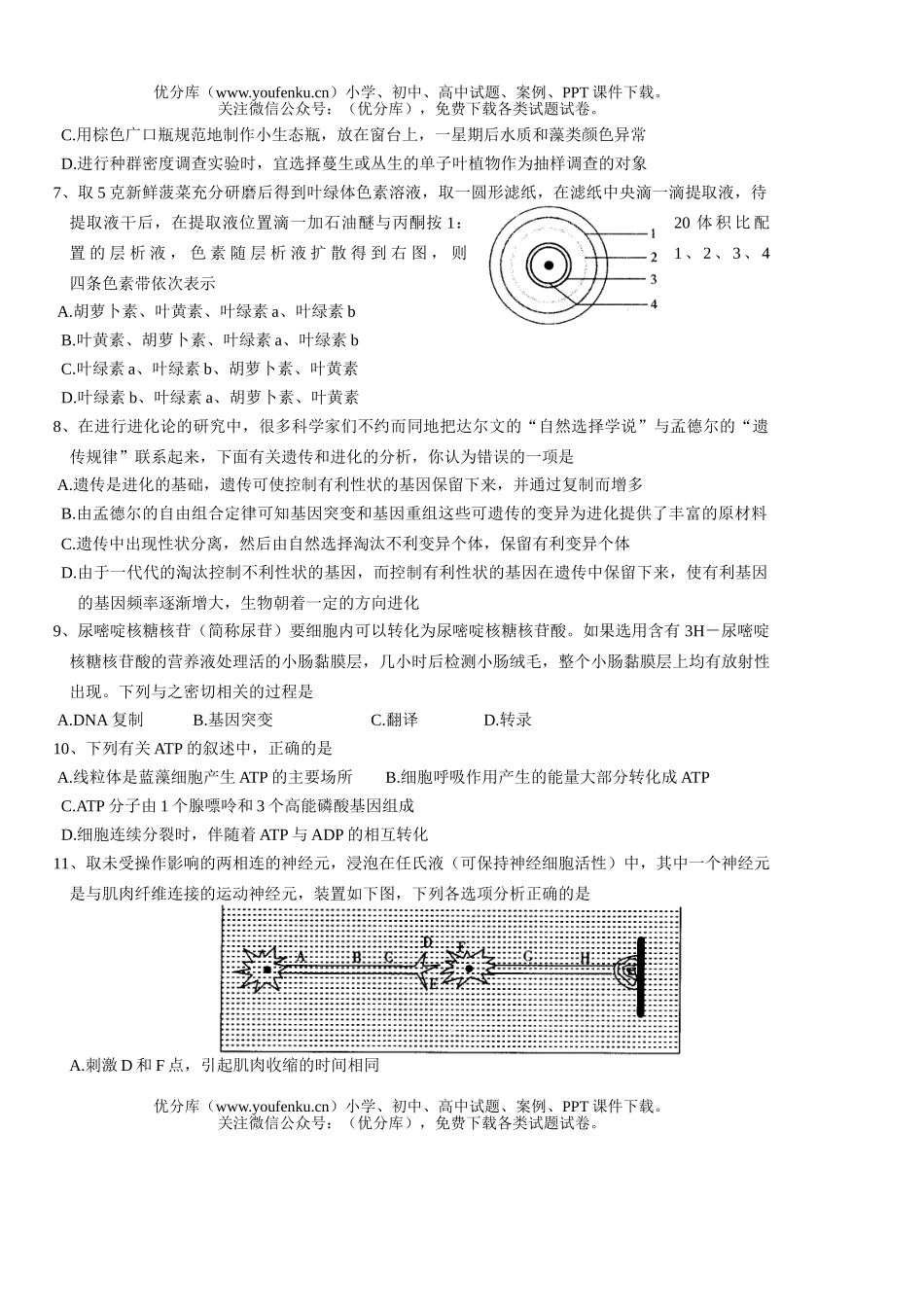 高中三年级生物08届级第七次平时考试科试卷_第2页