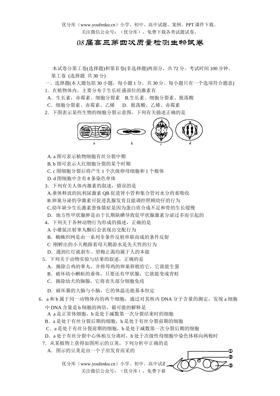 高中三年级生物08届第四次质量检测试卷_第1页