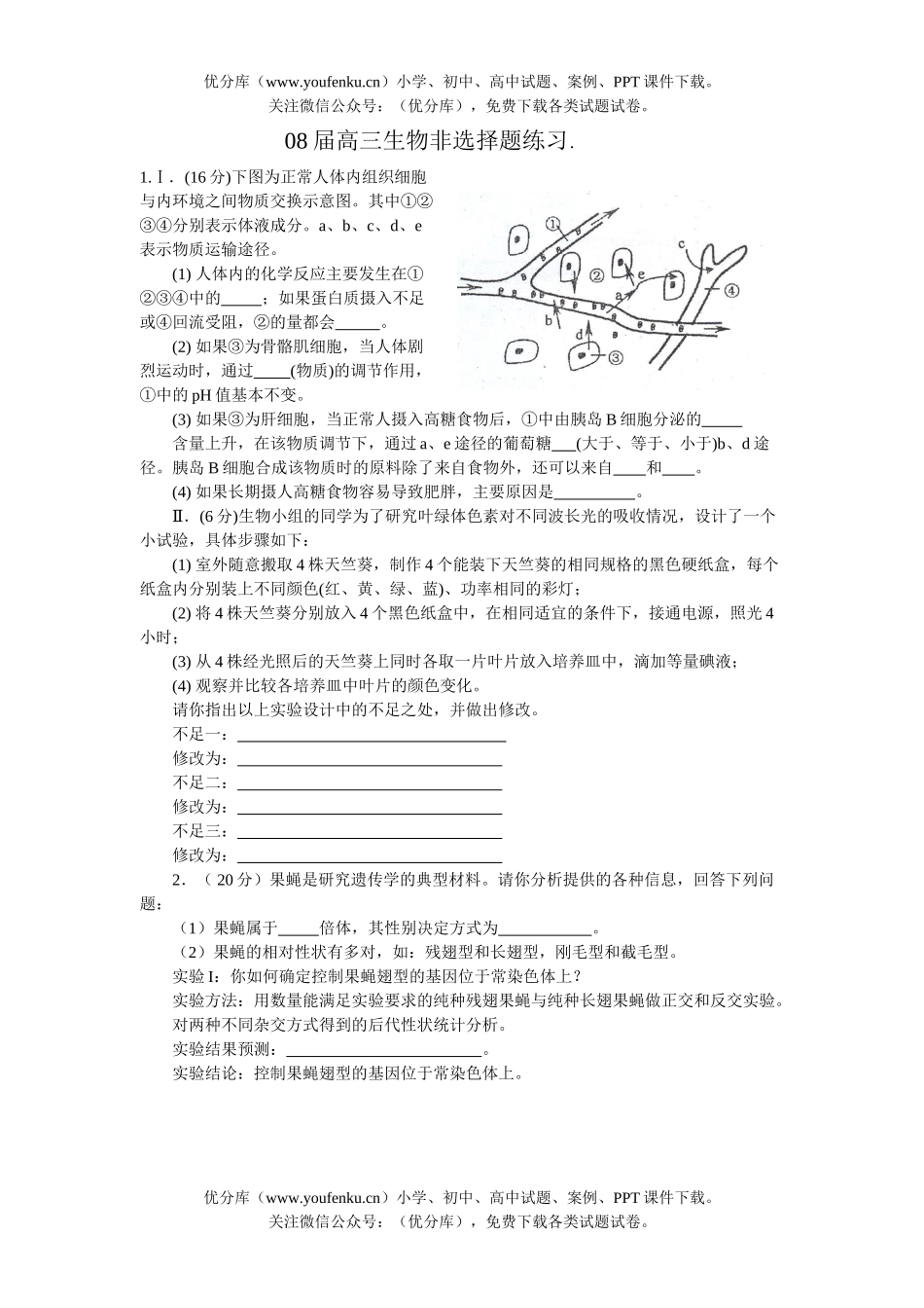 高中三年级生物08届非选择题练习试卷_第1页