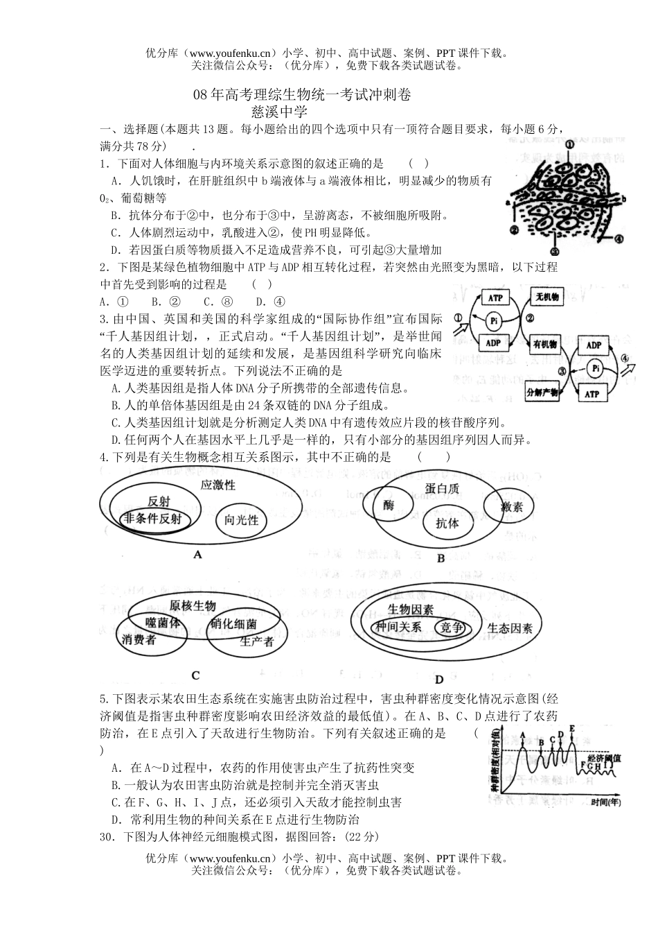 高中三年级生物08年高考理综统一考试冲刺卷3试卷_第1页
