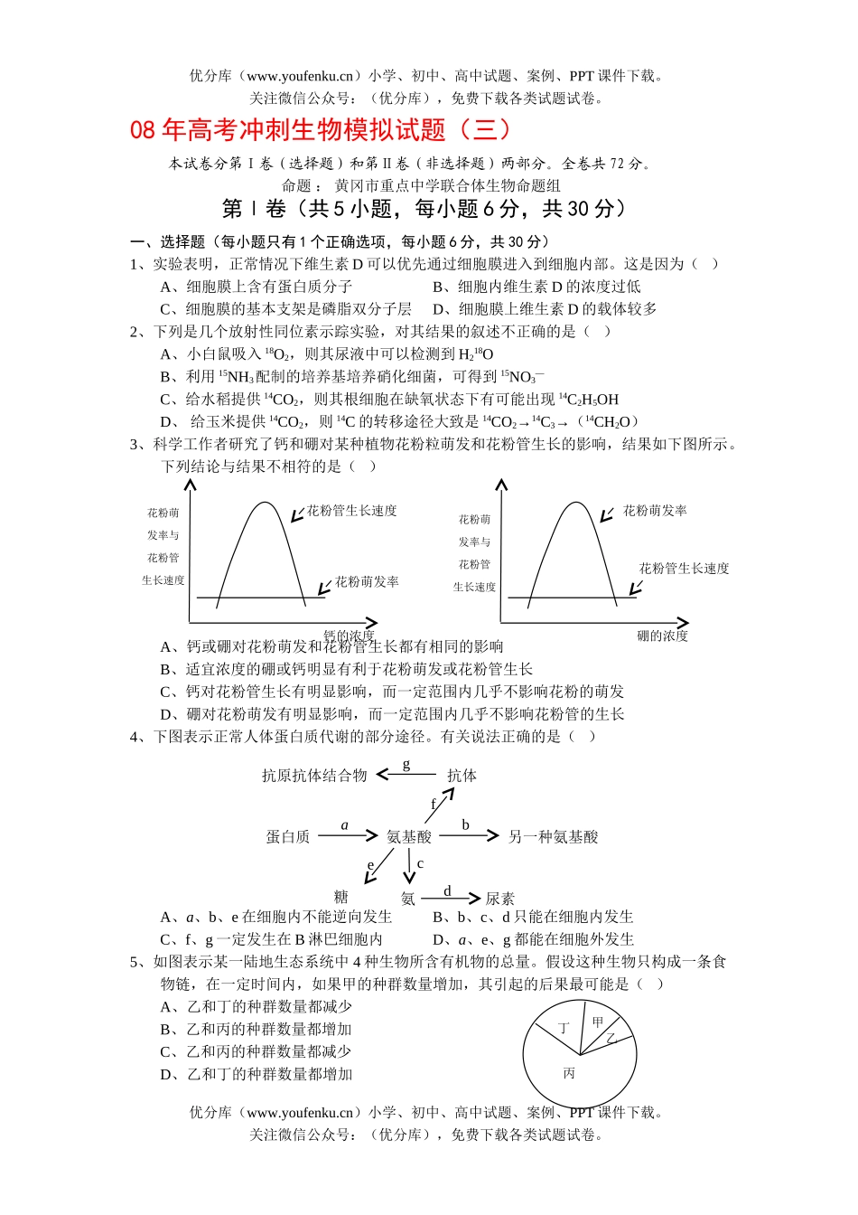 高中三年级生物08年高考冲刺模拟3试卷_第1页