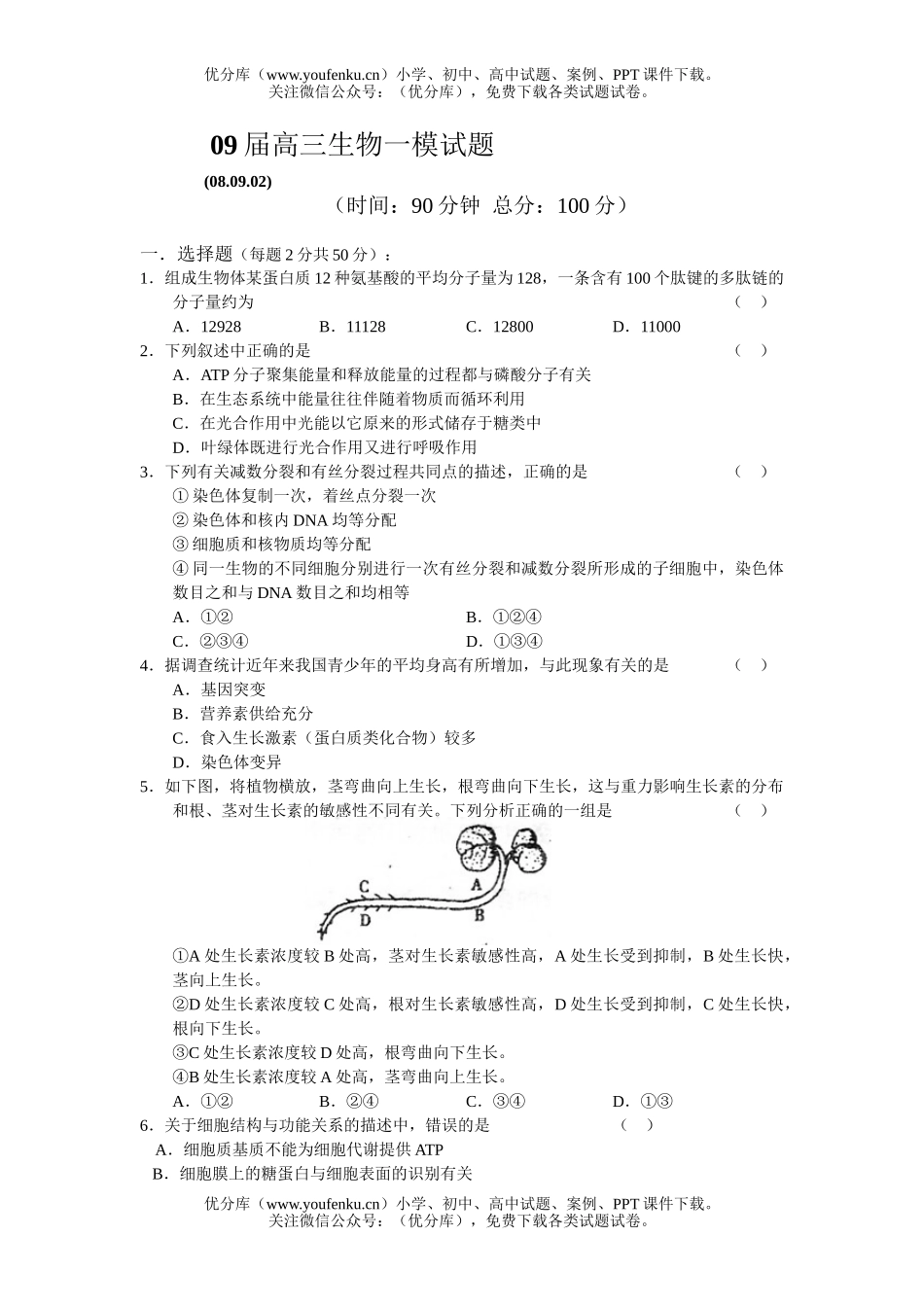 高中三年级生物09届一模试卷_第1页