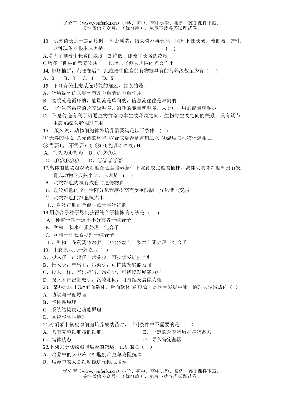 高中三年级生物09届一模试卷_第2页