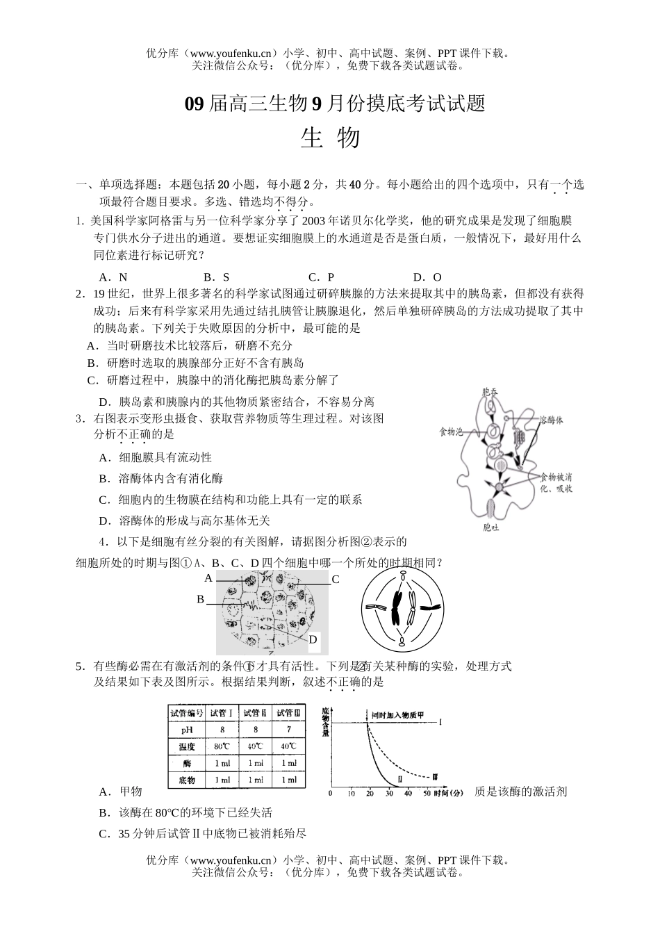 高中三年级生物09届9月份摸底考试卷_第1页