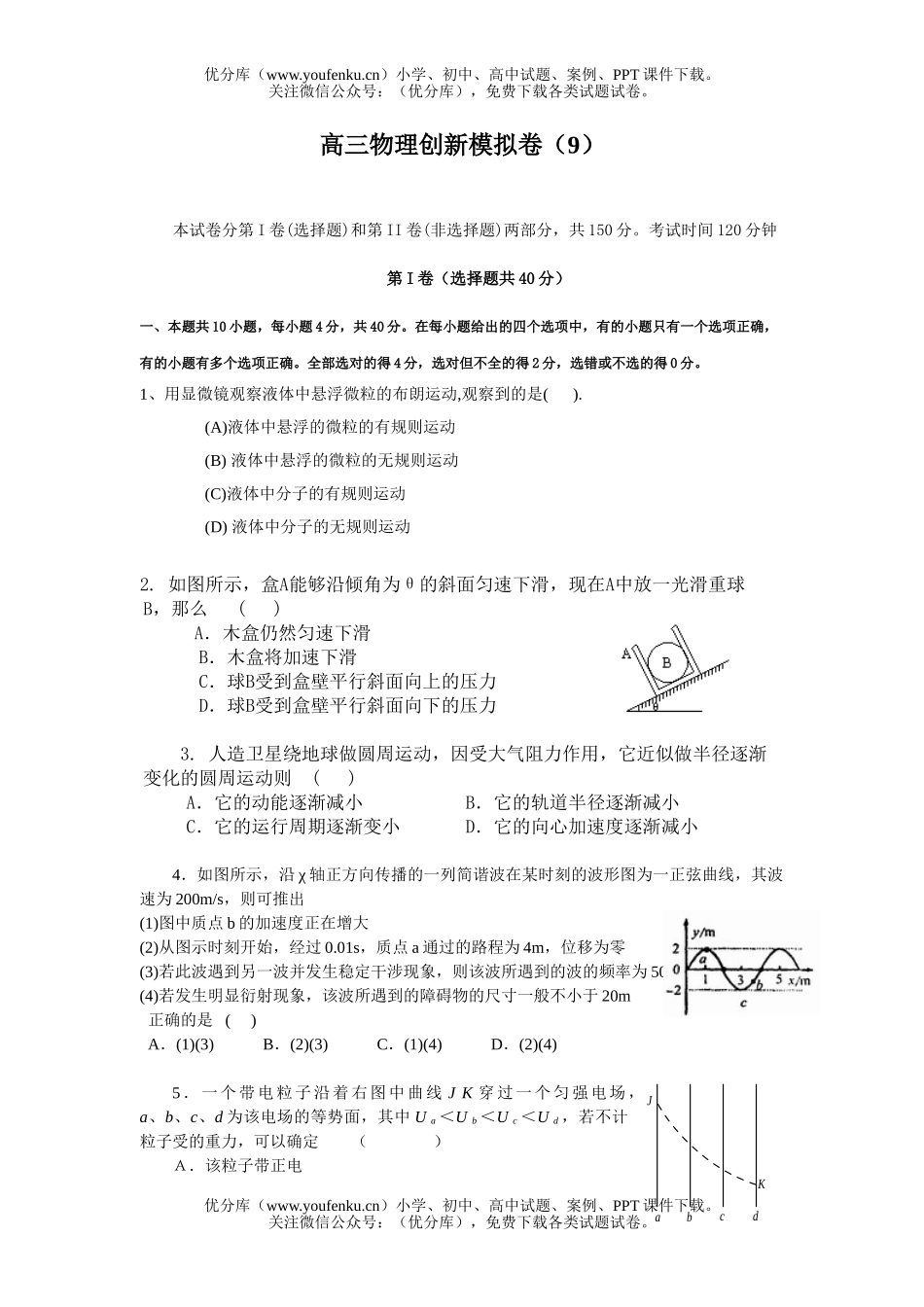 高考物理创新模拟卷(9)试卷_第1页