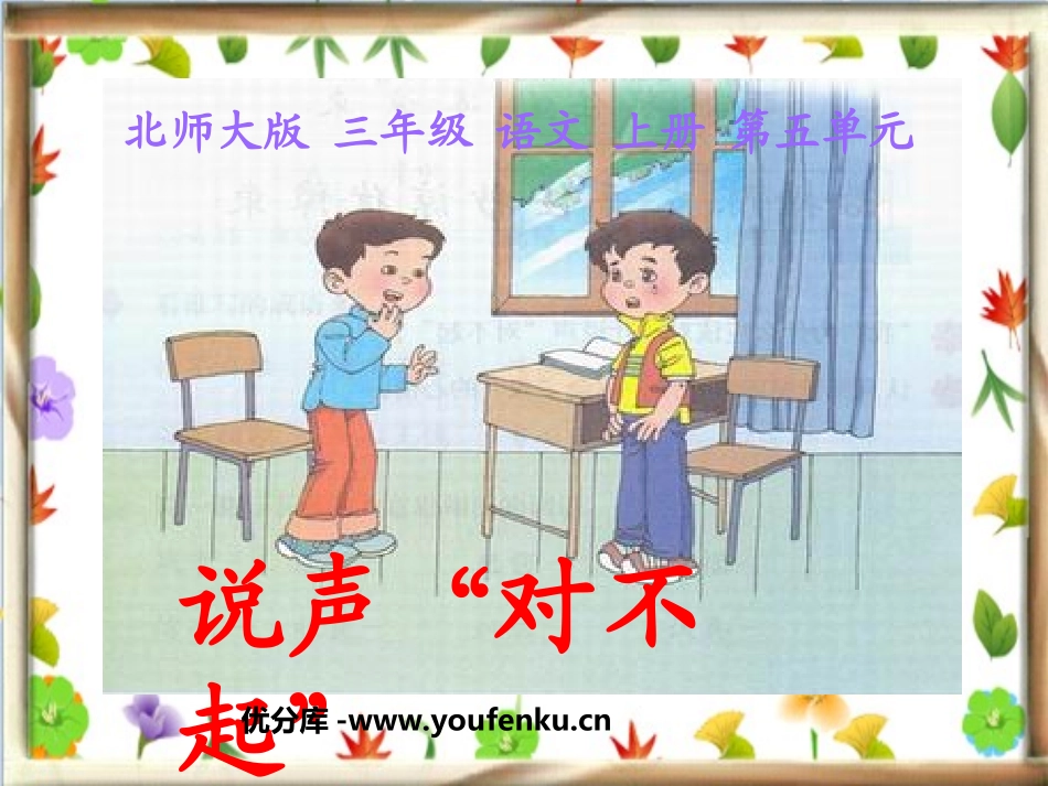 《说声“对不起”》PPT课件[北师大版三年级语文上册]_第1页