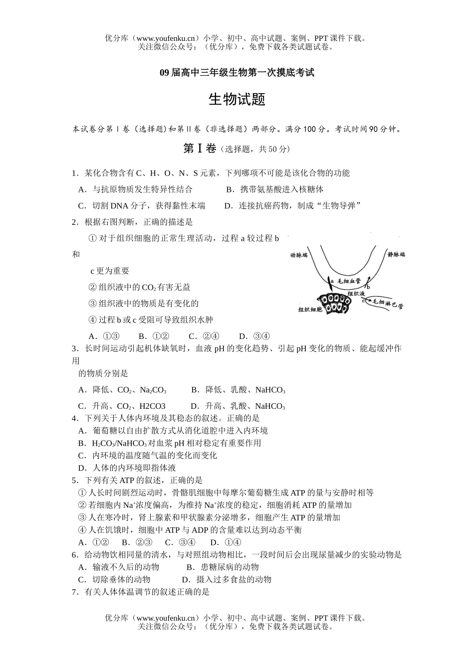高中三年级生物09届第一次摸底考试卷_第1页