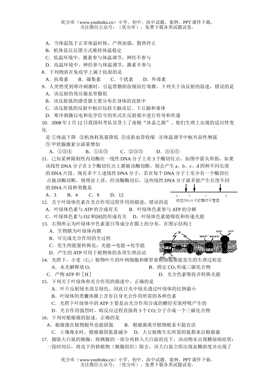 高中三年级生物09届第一次摸底考试卷_第2页