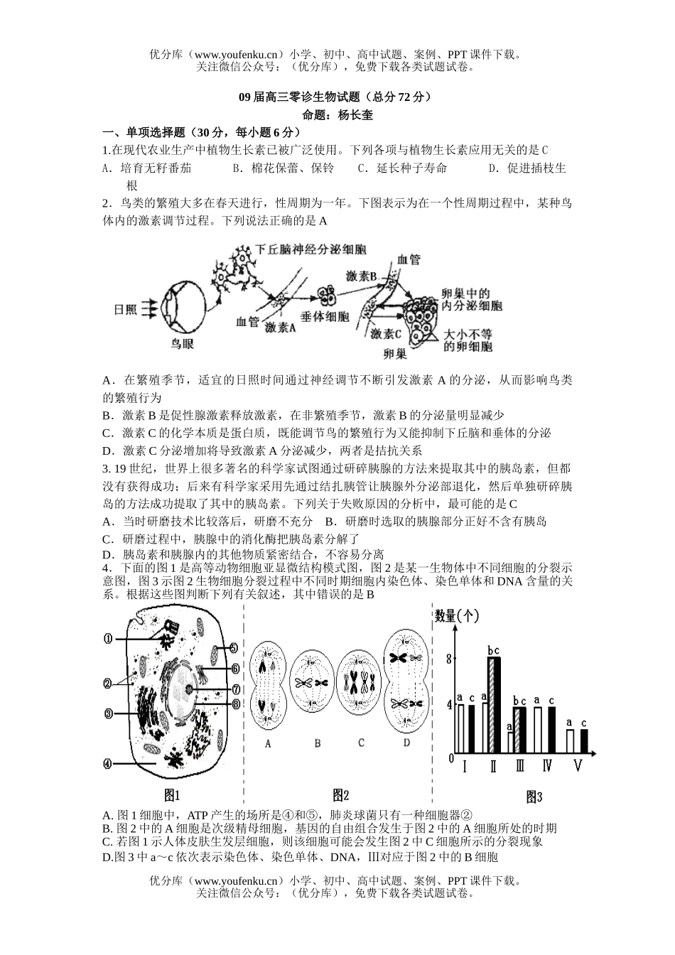 高中三年级生物09届零诊试卷_第1页