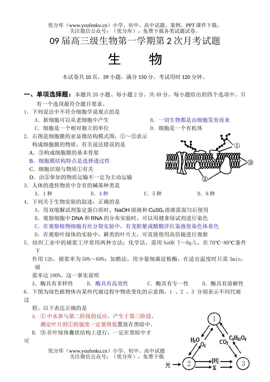 高中三年级生物09届级第一学期第2次月考试卷_第1页