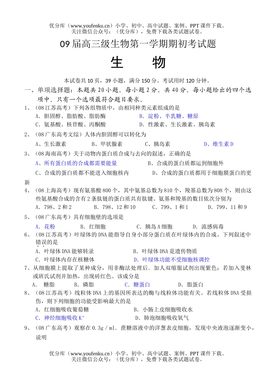 高中三年级生物09届级第一学期期初考试卷_第1页
