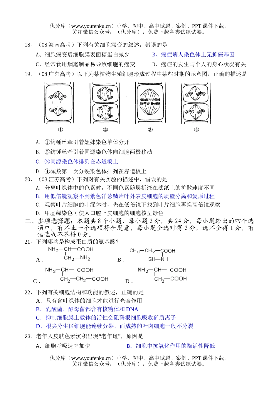 高中三年级生物09届级第一学期期初考试卷_第2页