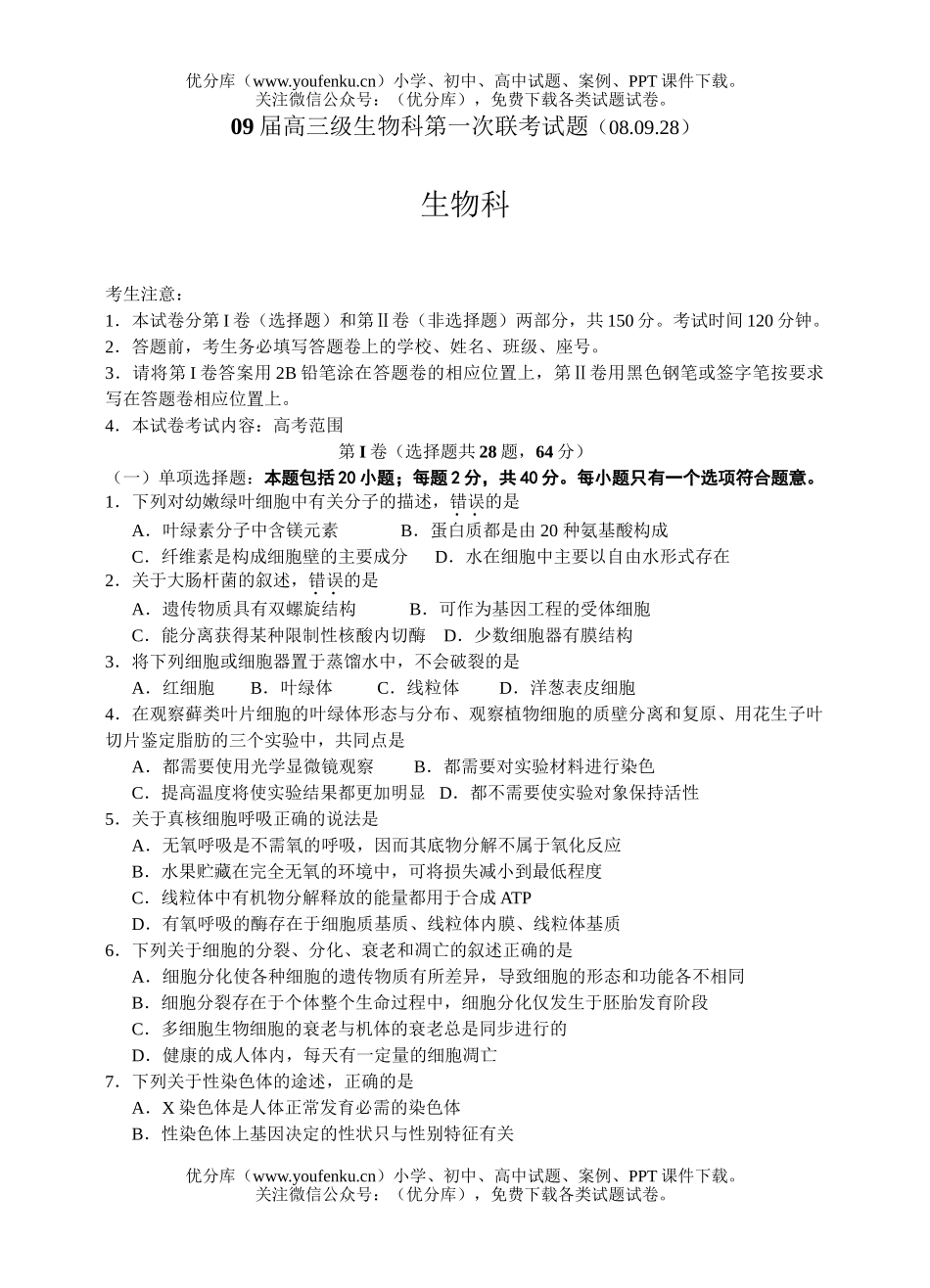 高中三年级生物09届级科第一次联考试卷_第1页