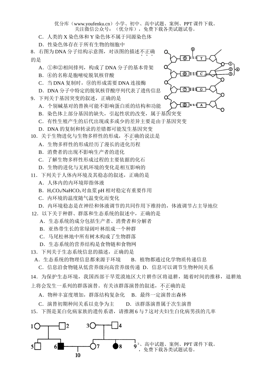 高中三年级生物09届级科第一次联考试卷_第2页