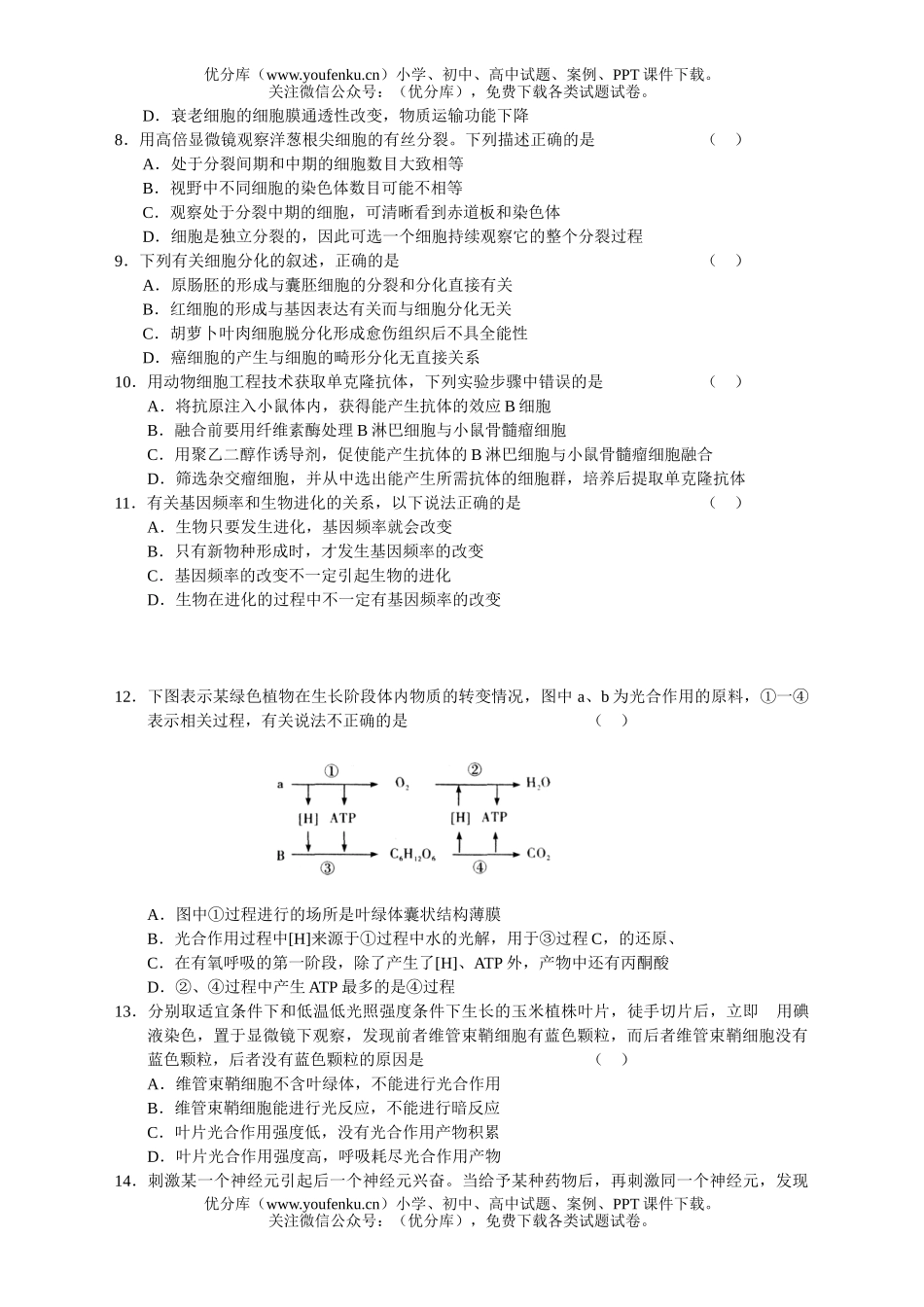 高中三年级生物09届起点调研测试卷_第2页