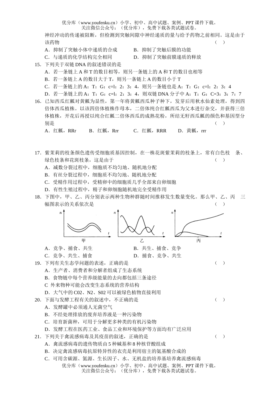 高中三年级生物09届起点调研测试卷_第3页