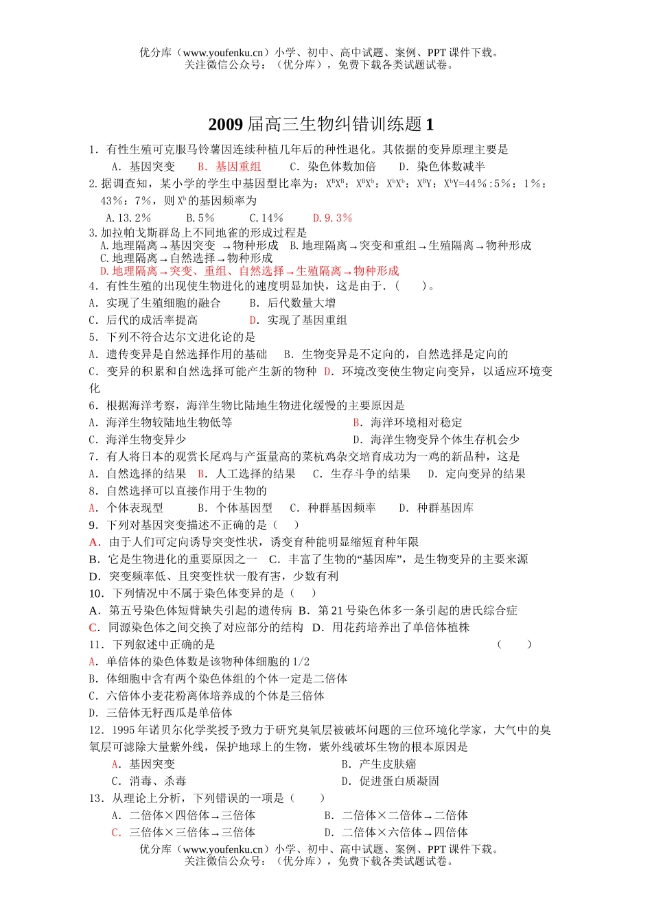 高中三年级生物09届纠错训练题1试卷_第1页