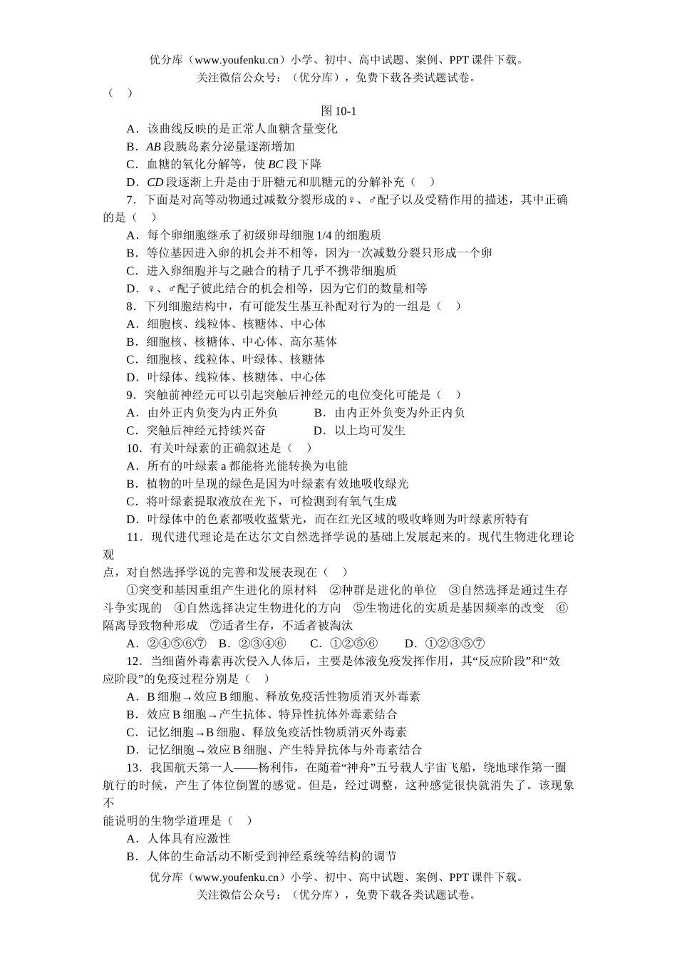 高中三年级生物高考精品模拟1试卷_第2页