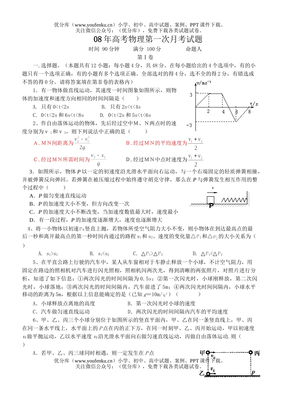 高考物理08年高考第一次月考试卷_第1页