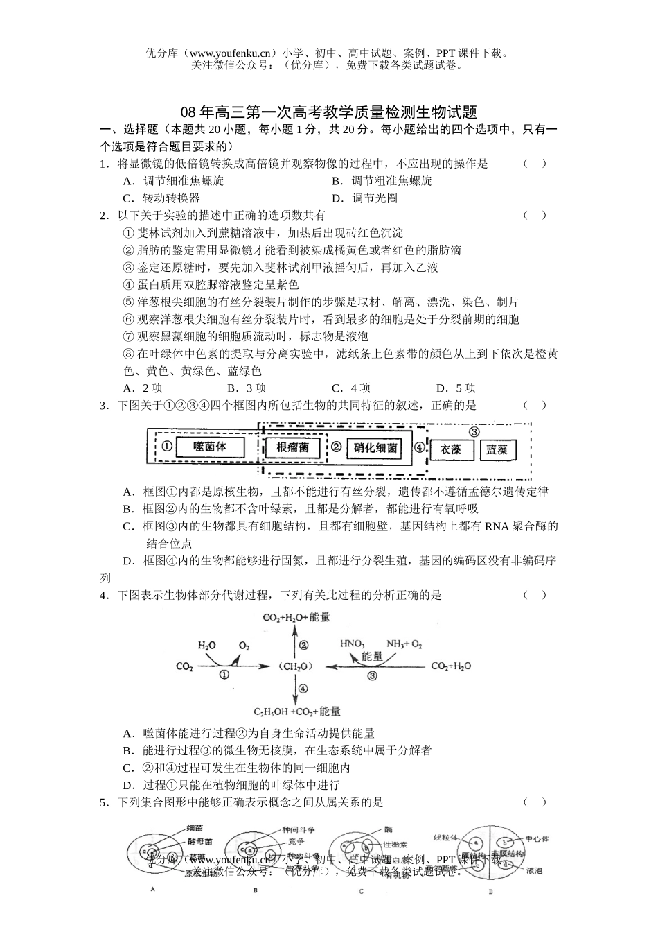 高中三年级生物08年第一次高考教学质量检测试卷_第1页