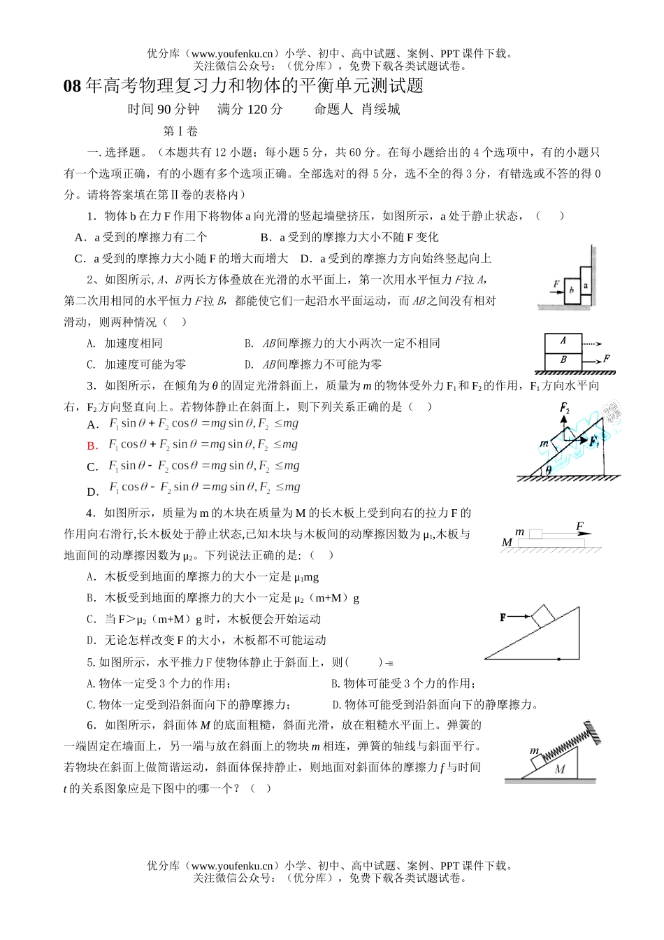 高考物理08年高考复习力和物体的平衡单元测试卷_第1页