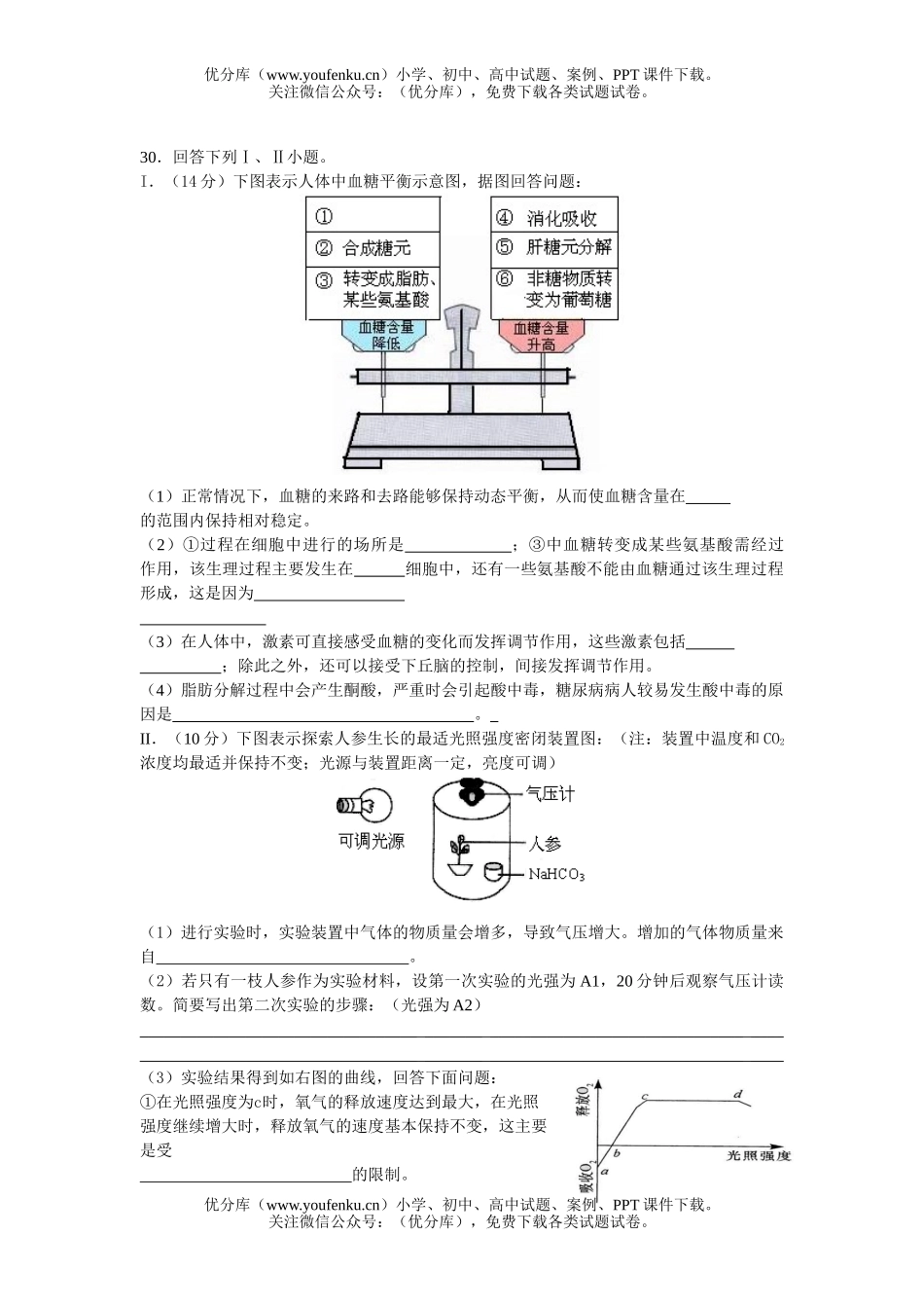 高中三年级生物08理科综合部分一模试卷_第2页