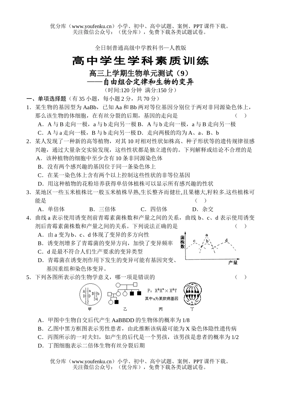 高中三年级生物上学期单元测试9试卷_第1页
