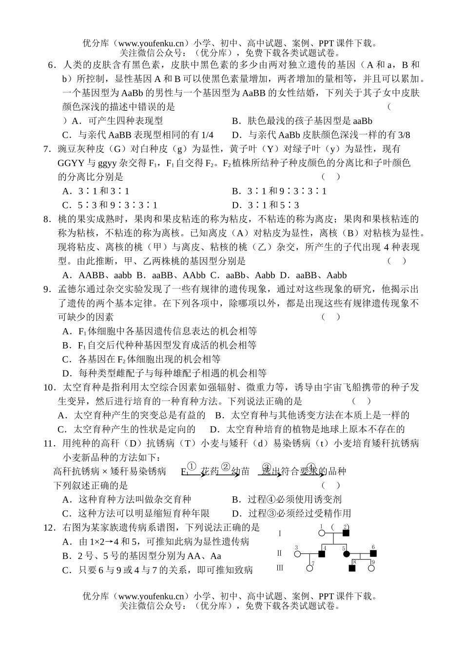 高中三年级生物上学期单元测试9试卷_第2页