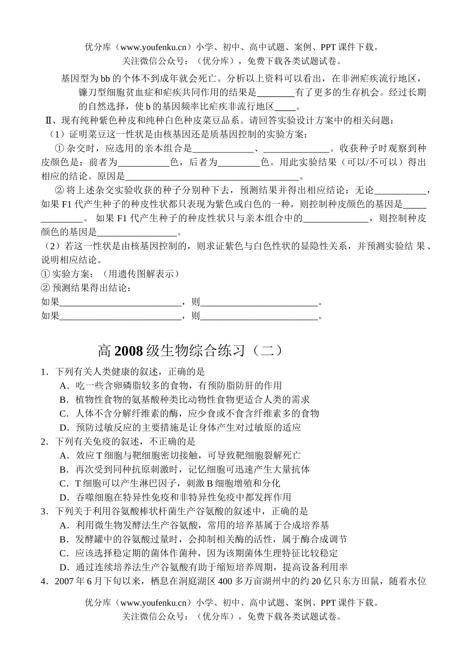 高中三年级生物08级综合练习试卷_第2页