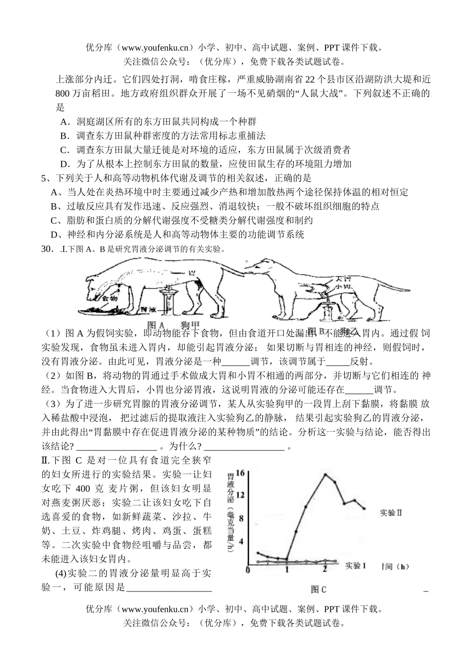 高中三年级生物08级综合练习试卷_第3页