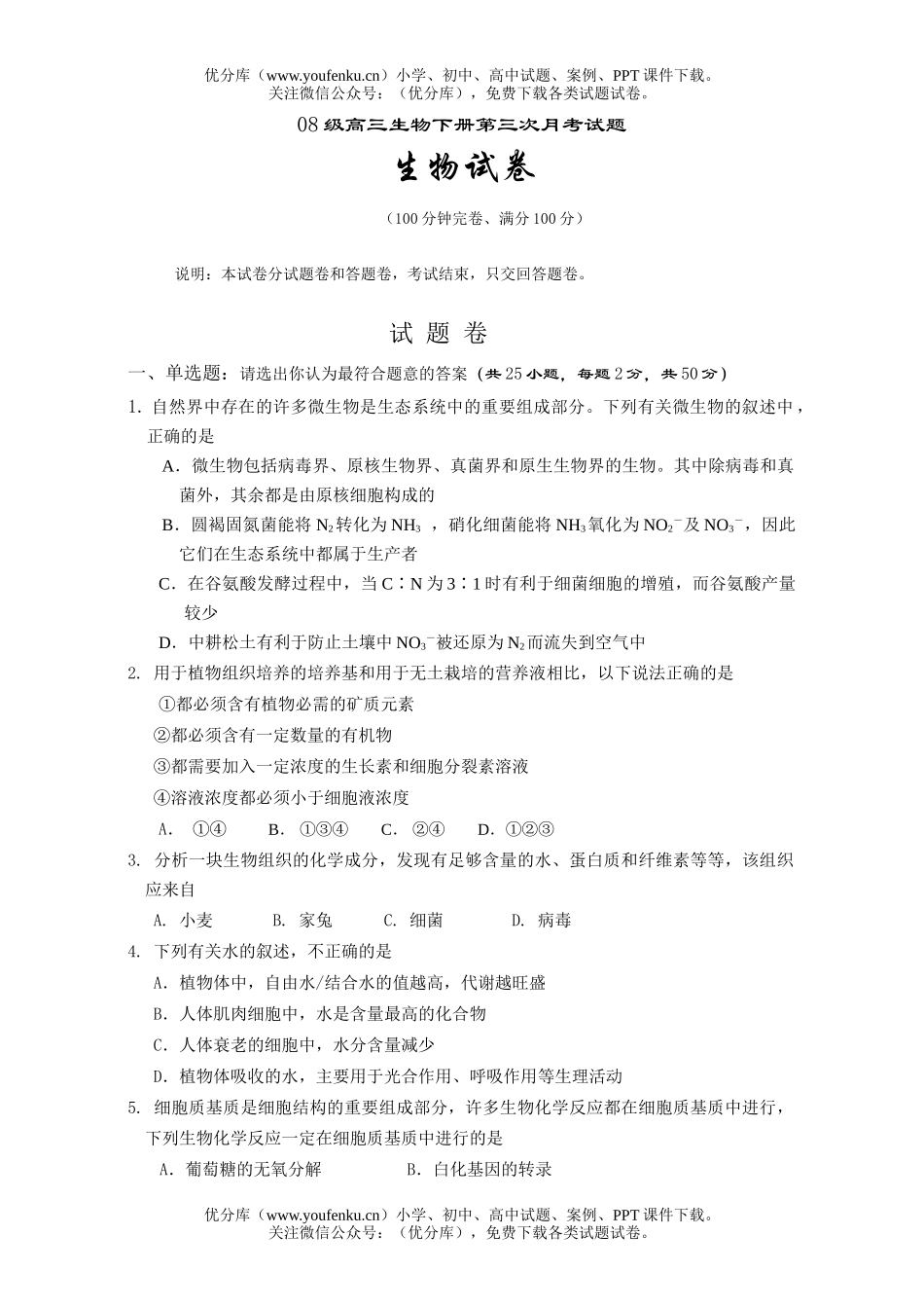高中三年级生物08级下册第三次月考试卷_第1页