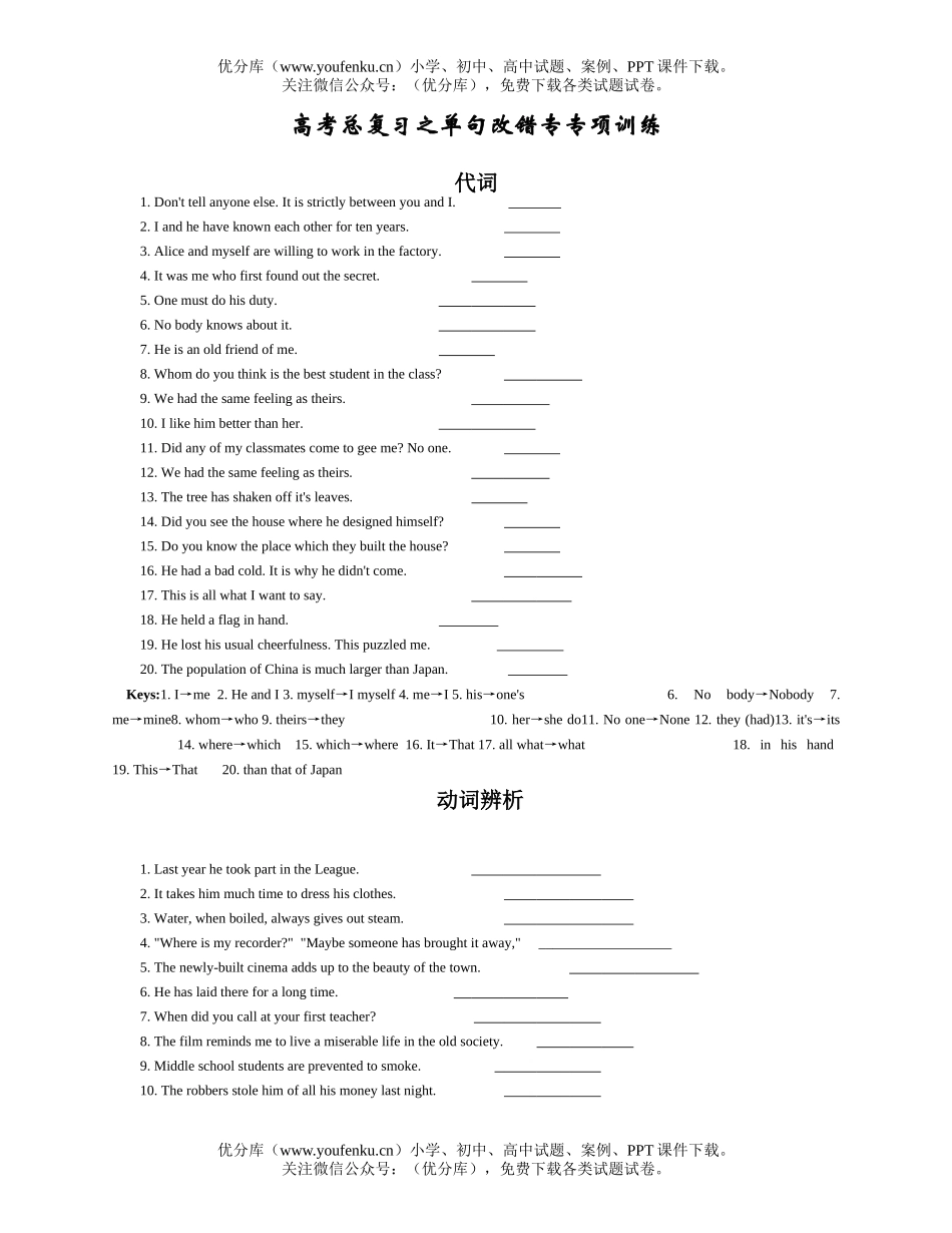 高考英语高考总复习之单句改错专项训练试卷_第1页
