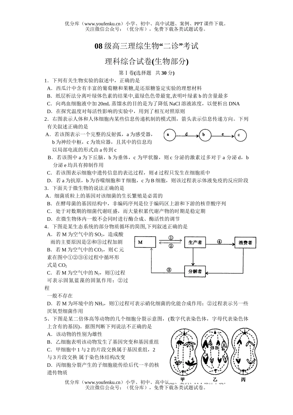 高中三年级生物08级理综“二诊”考试卷_第1页