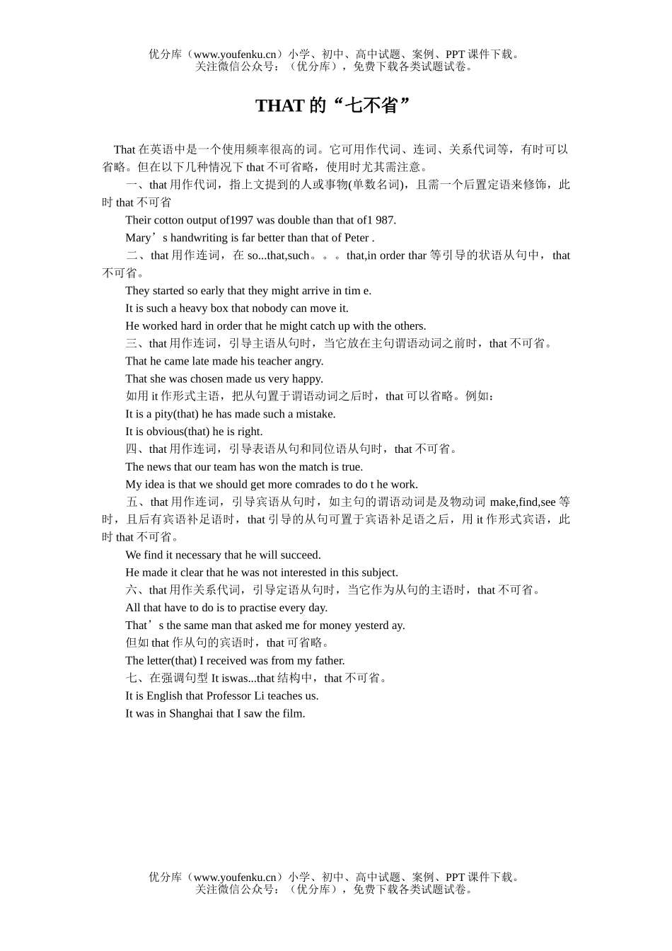 高考英语高考that 的七不省试卷_第1页