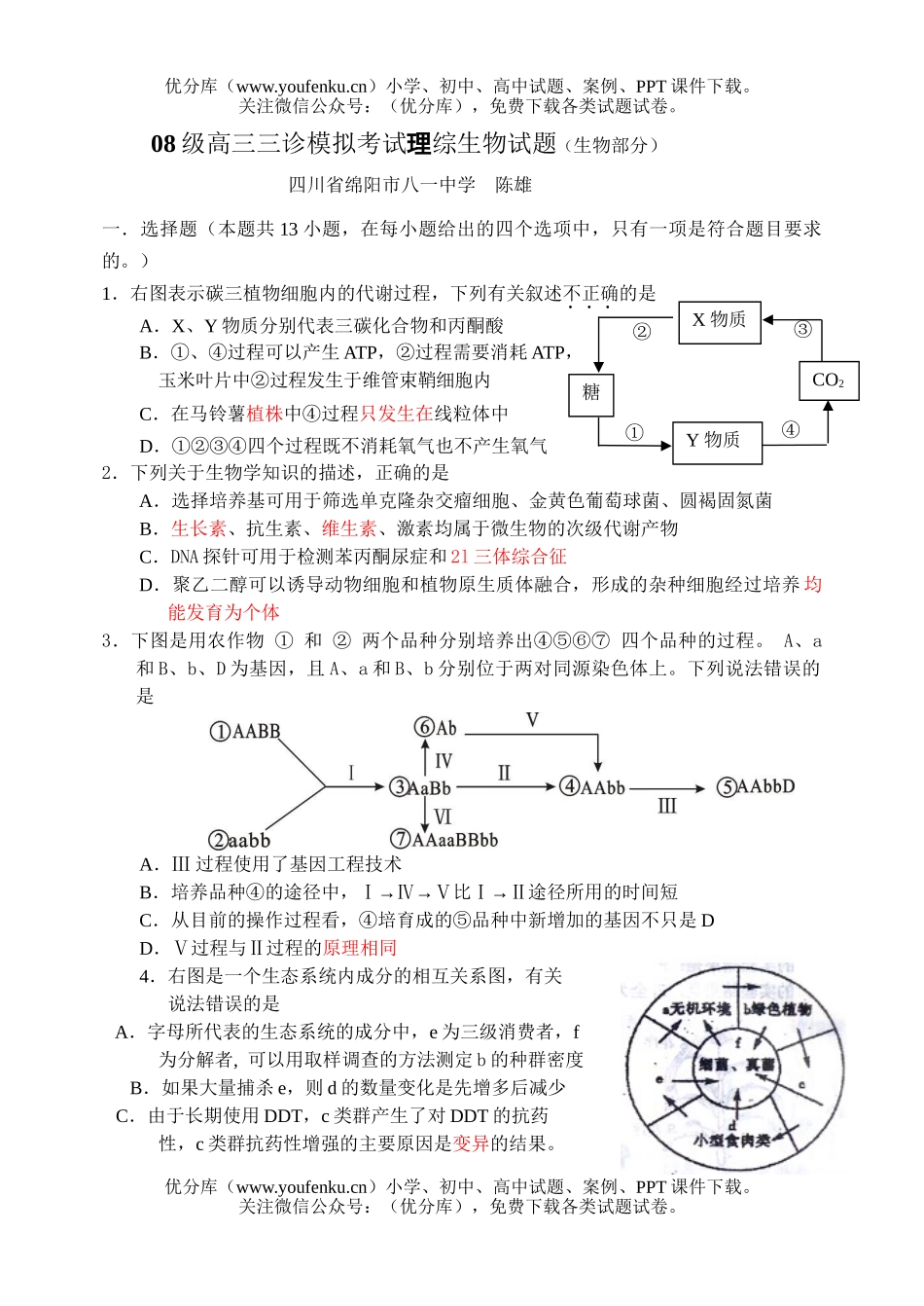 高中三年级生物08级三诊模拟考试理综试卷_第1页