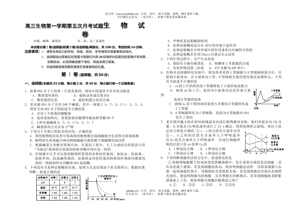 高中三年级生物第一学期第五次月考试卷_第1页