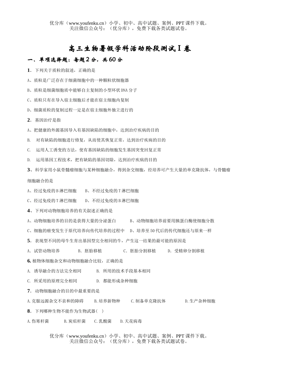 高中三年级生物暑假学科活动阶段测试卷_第1页