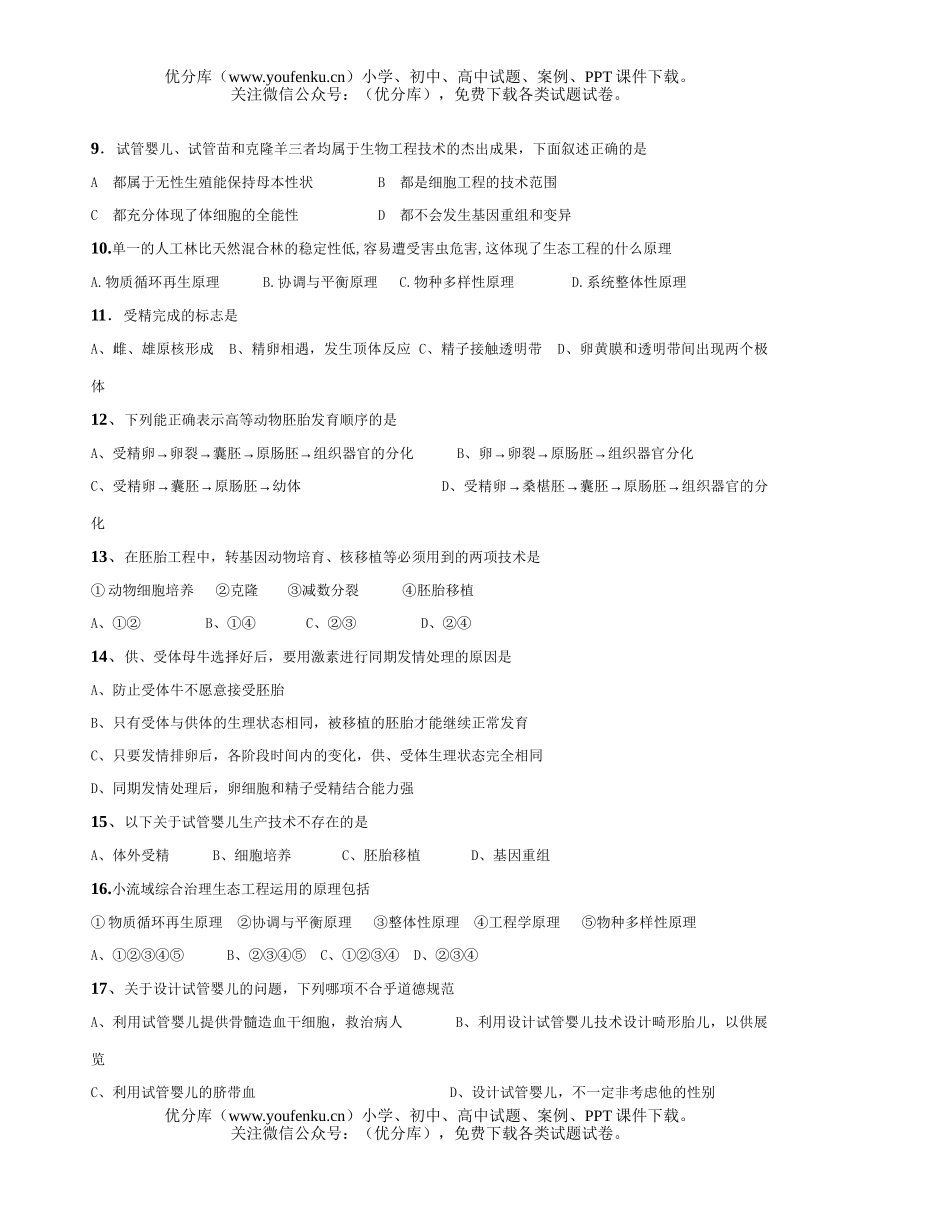 高中三年级生物暑假学科活动阶段测试卷_第2页