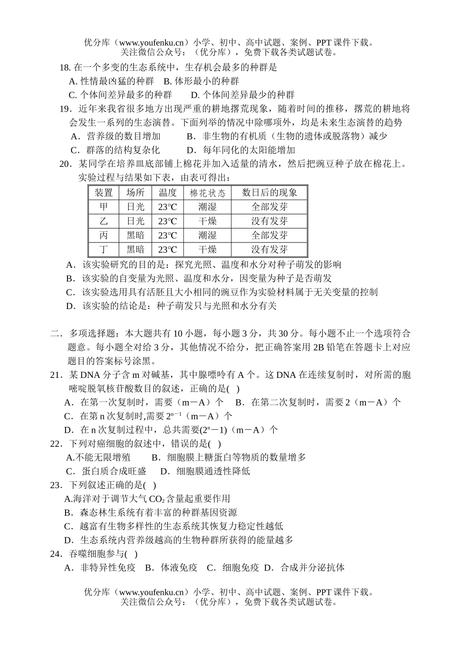 高中三年级生物挑战尖子班考试卷_第2页