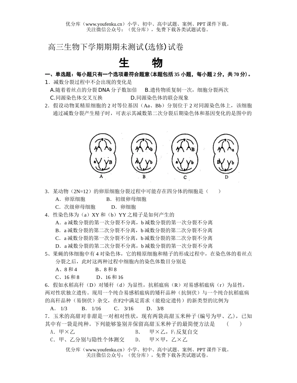 高中三年级生物下学期期期未测试(选修)试卷_第1页