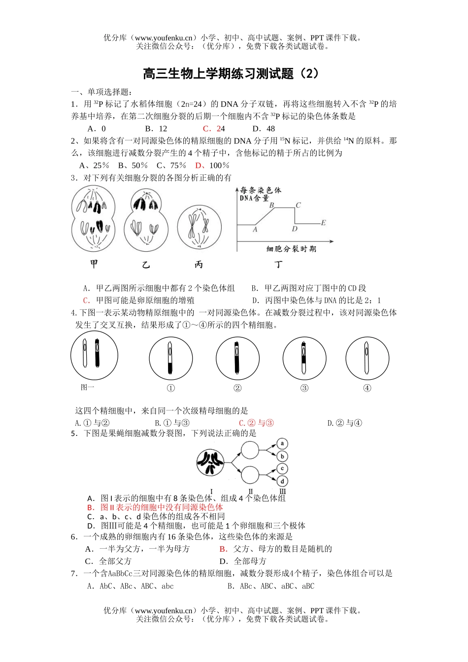 高中三年级生物上学期练习测2试卷_第1页