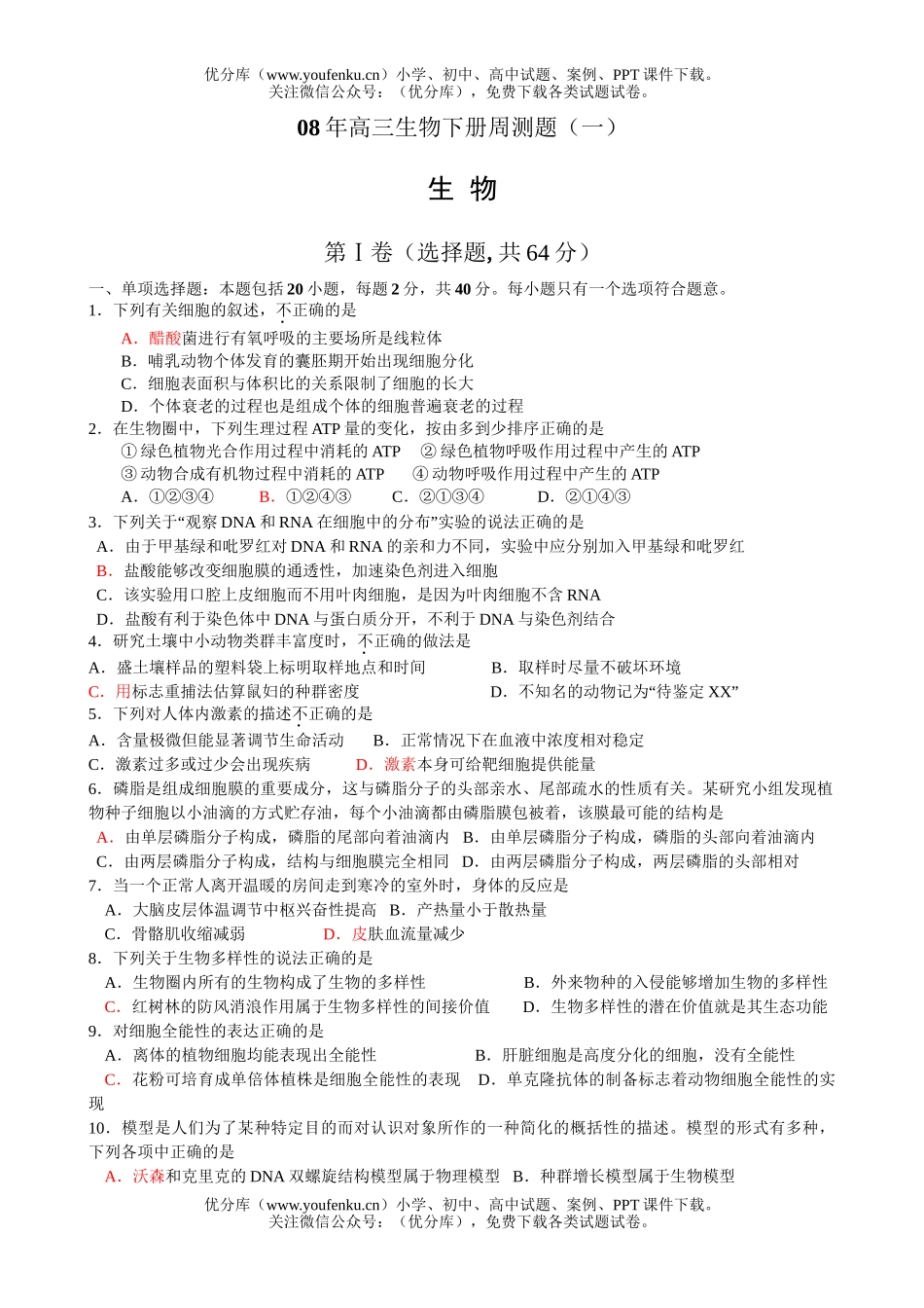 高中三年级生物08年下册周测题1试卷_第1页