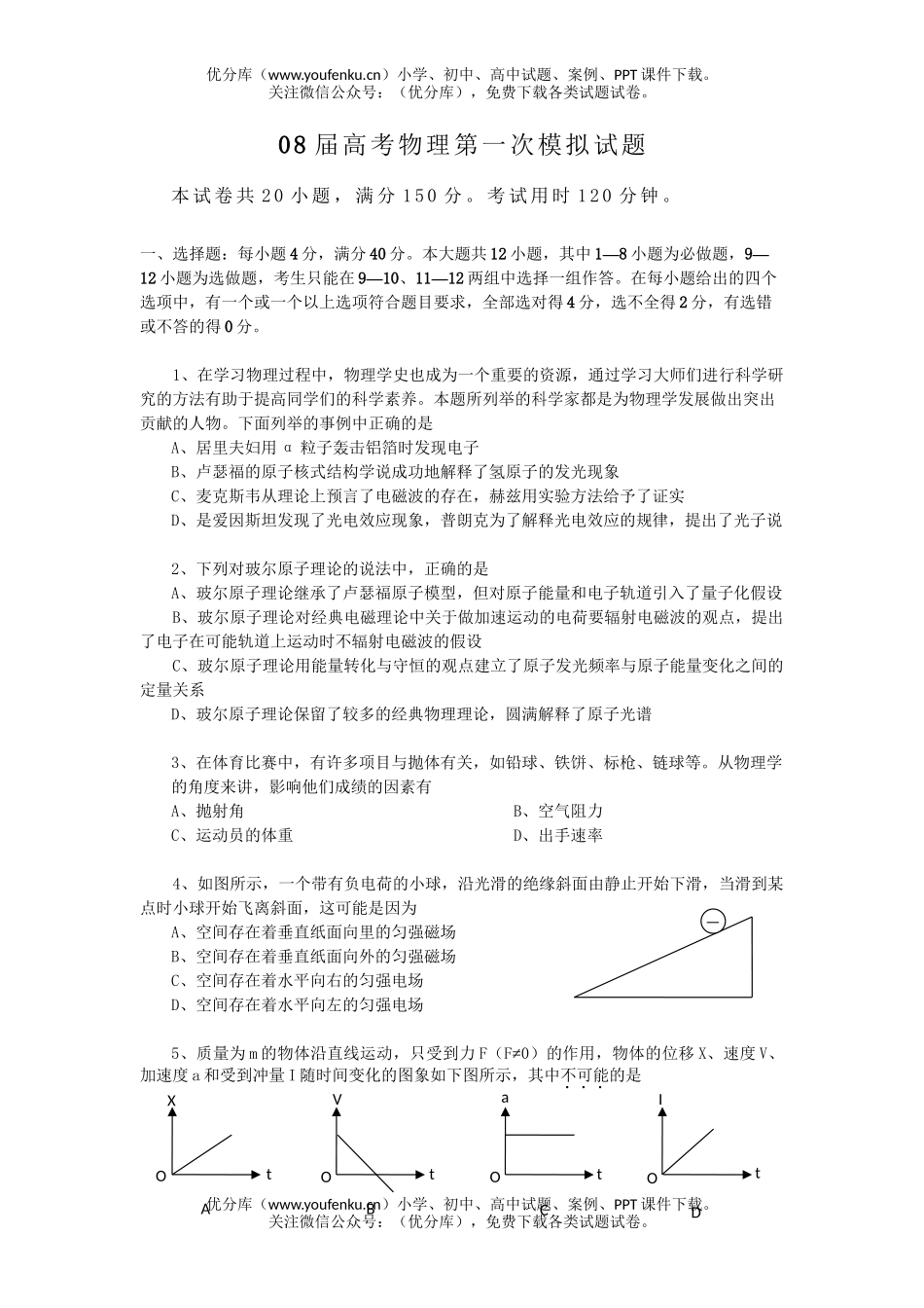高考物理08届高考第一次模拟试卷_第1页
