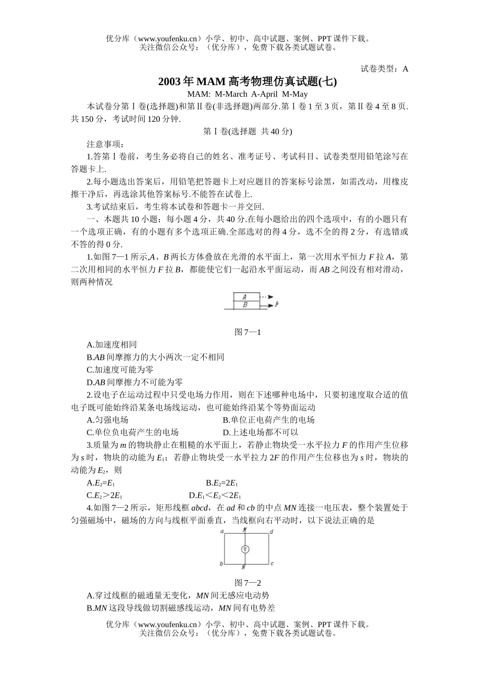 高考物理MAM高考仿真(七)试卷_第1页