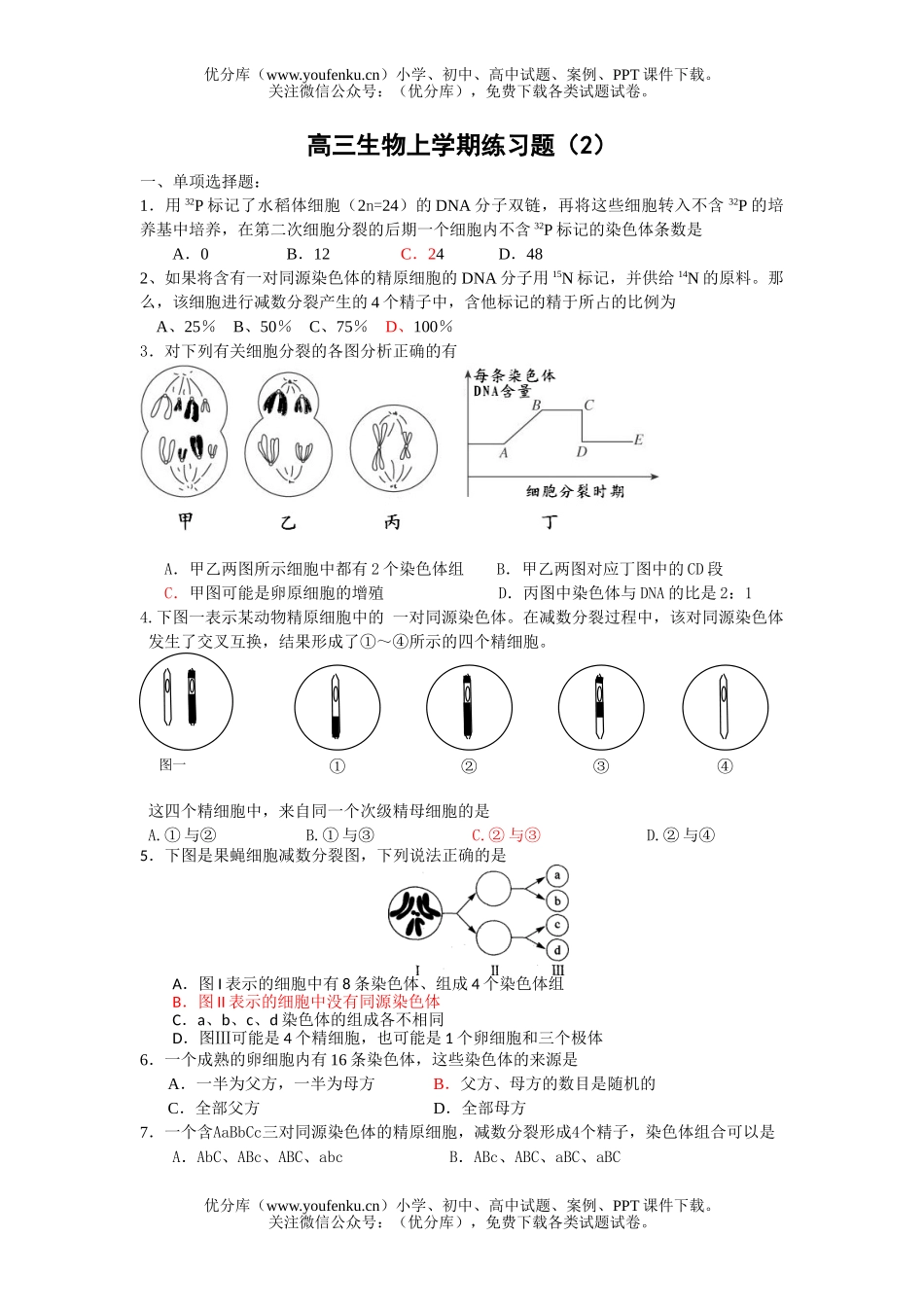 高中三年级生物上学期练习题2试卷_第1页