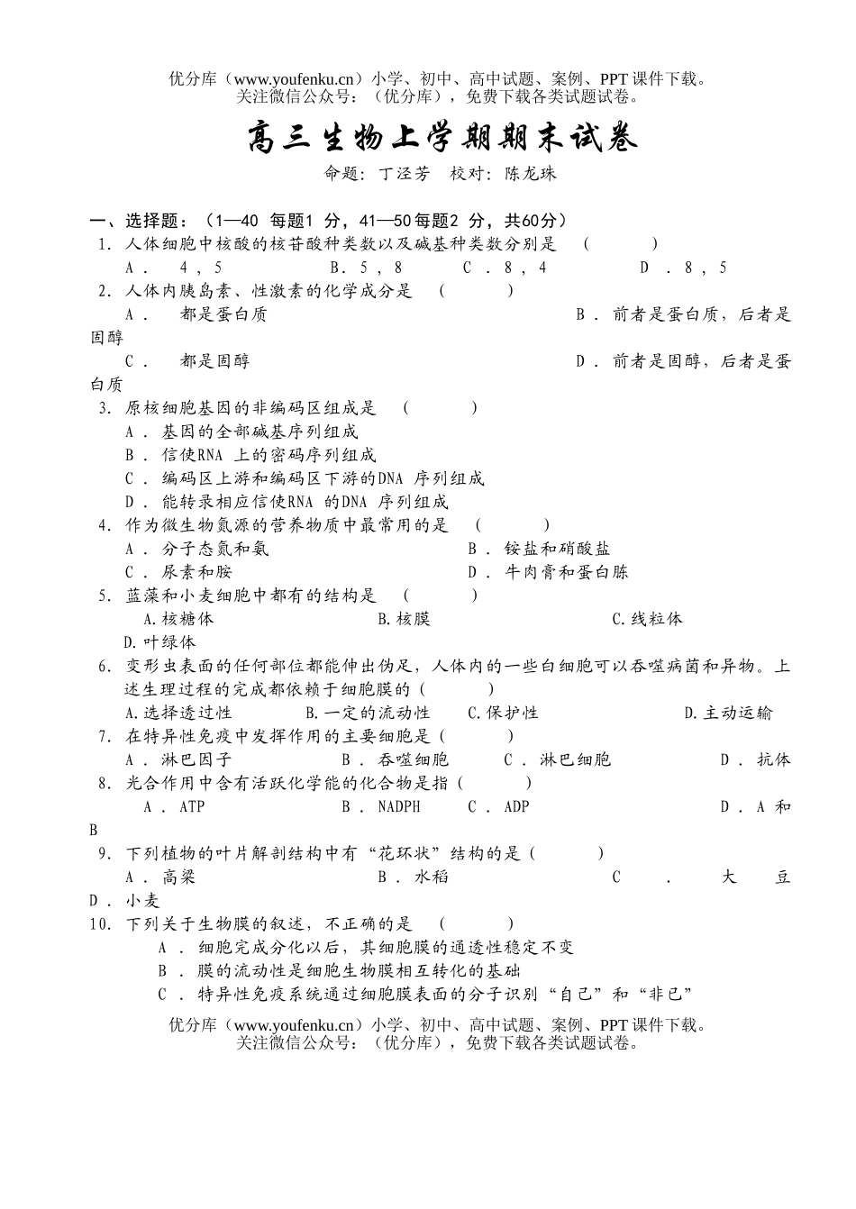 高中三年级生物上学期期末试卷_第1页